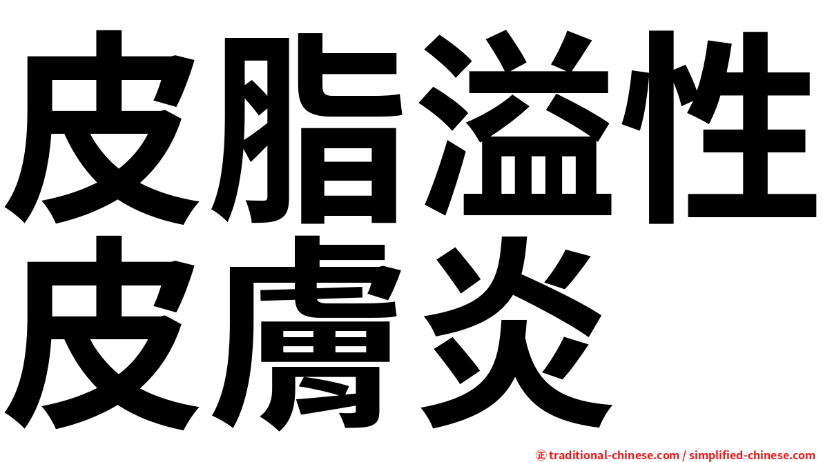 皮脂溢性皮膚炎