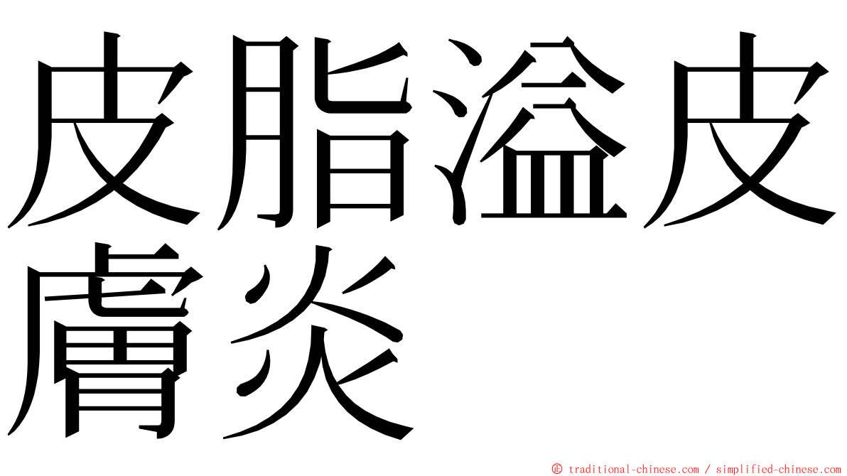 皮脂溢皮膚炎 ming font