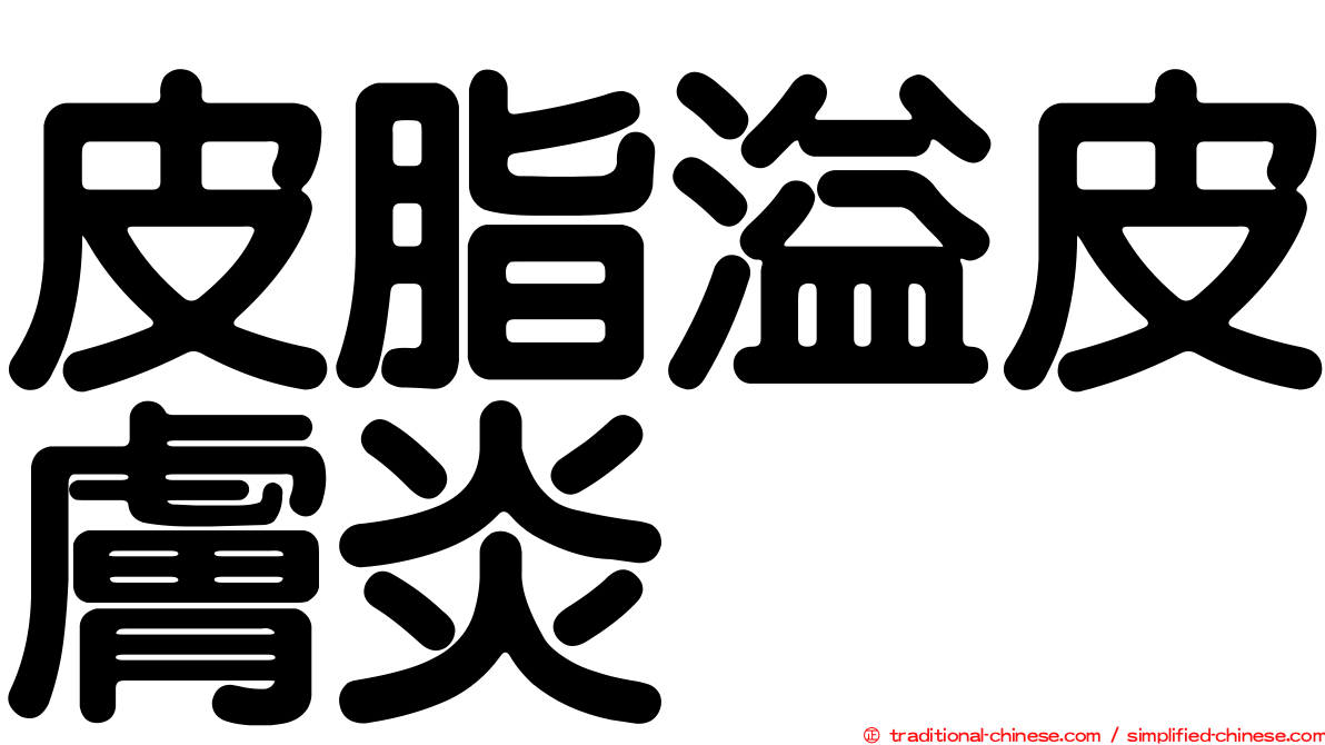 皮脂溢皮膚炎