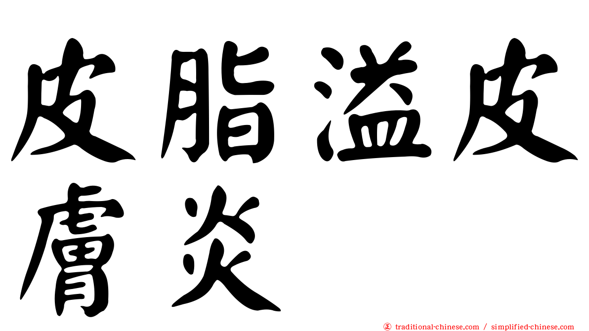 皮脂溢皮膚炎