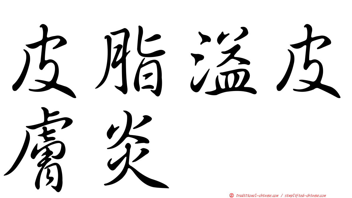 皮脂溢皮膚炎