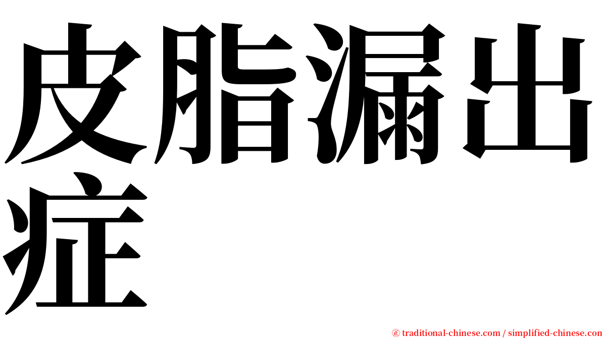 皮脂漏出症 serif font