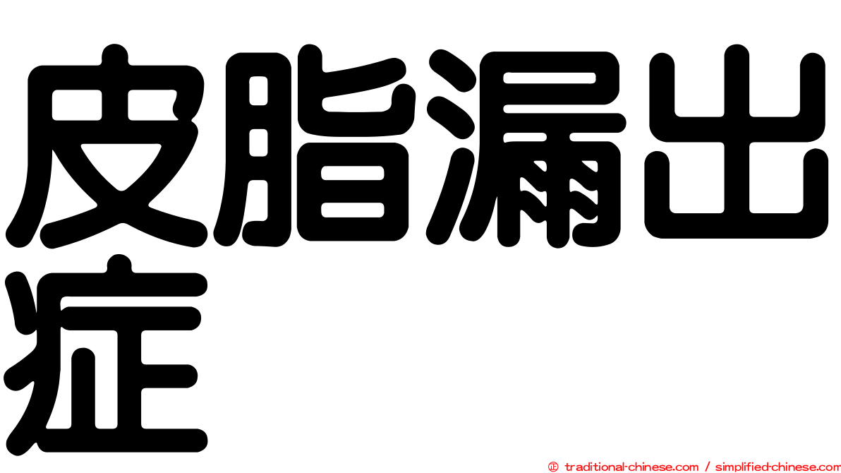 皮脂漏出症