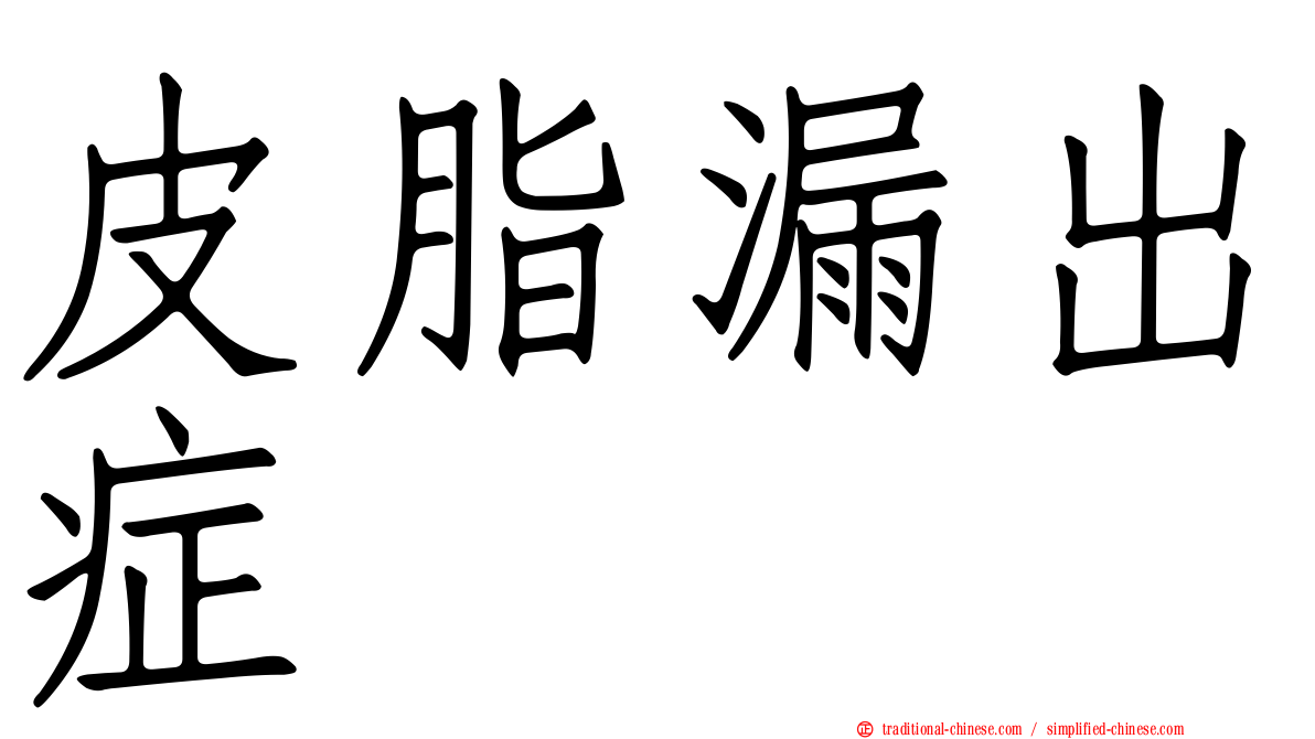 皮脂漏出症