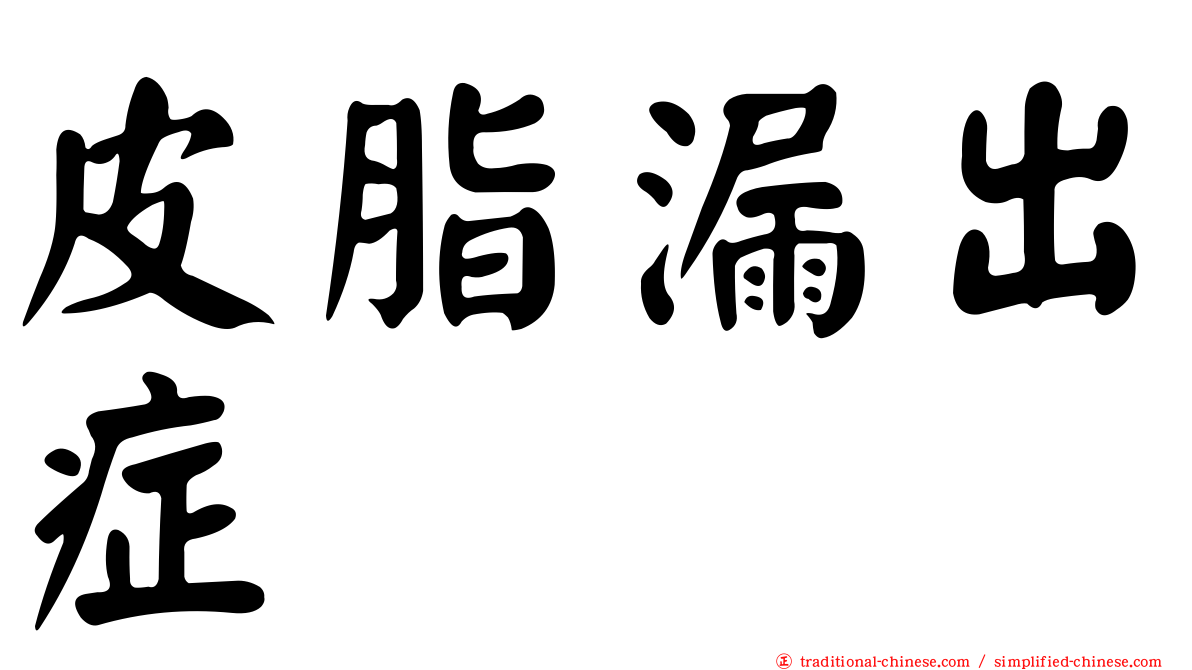 皮脂漏出症