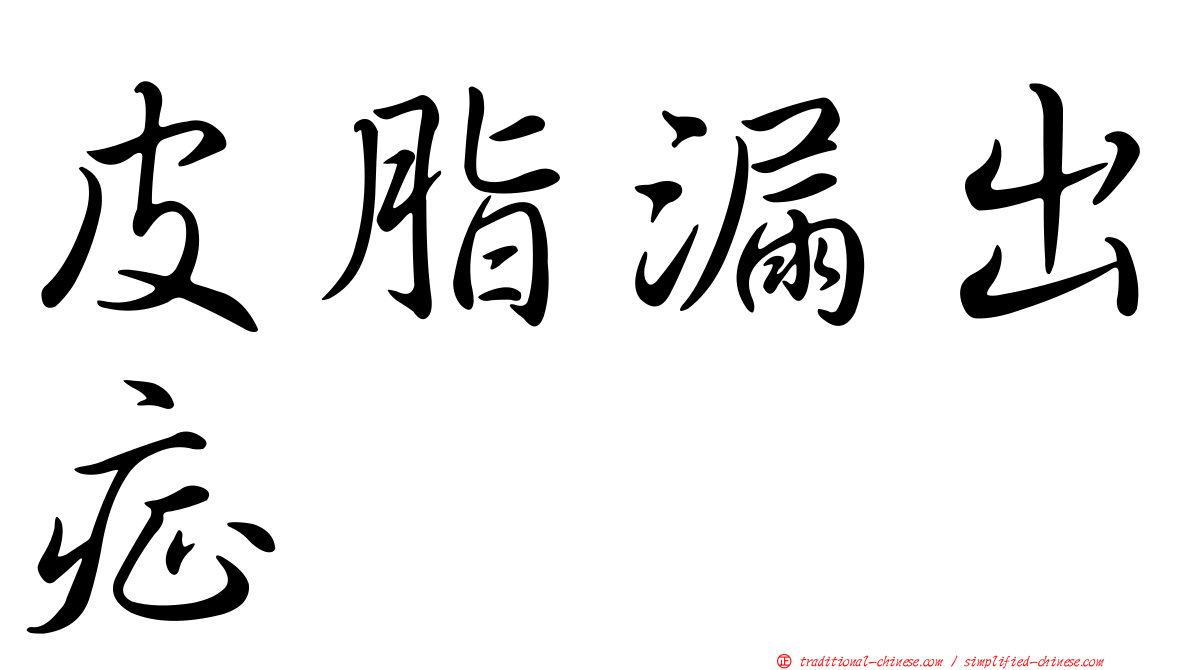 皮脂漏出症