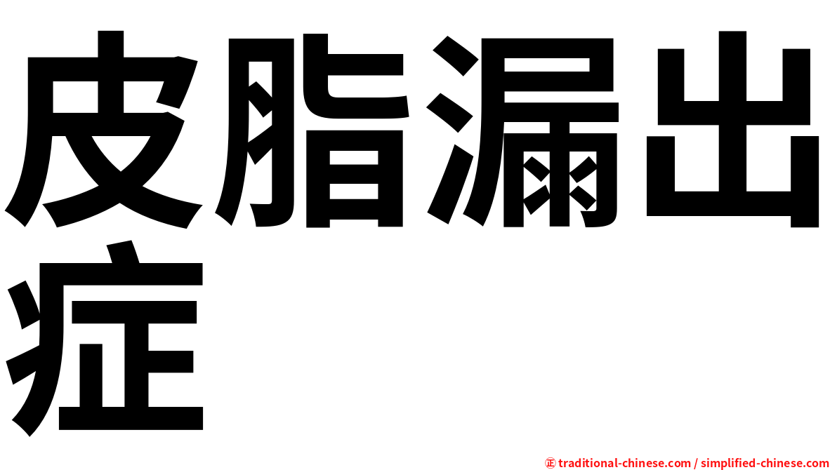 皮脂漏出症