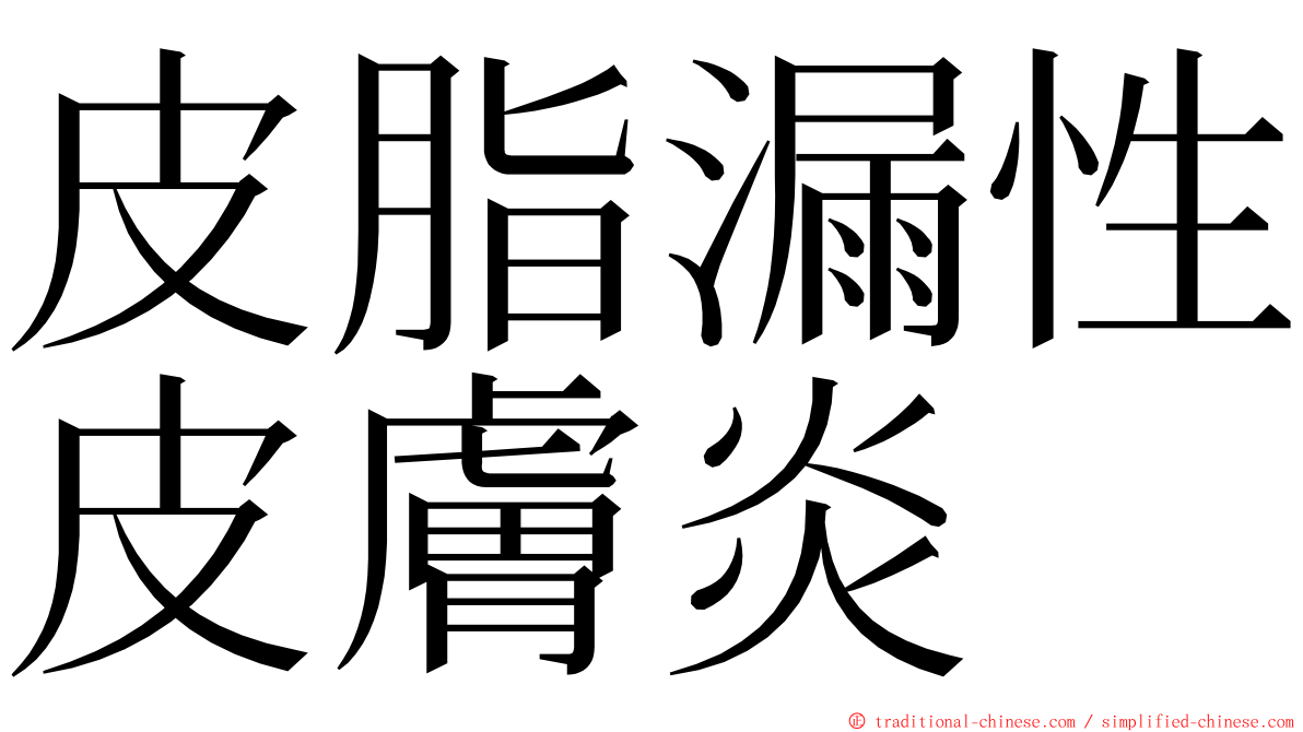 皮脂漏性皮膚炎 ming font