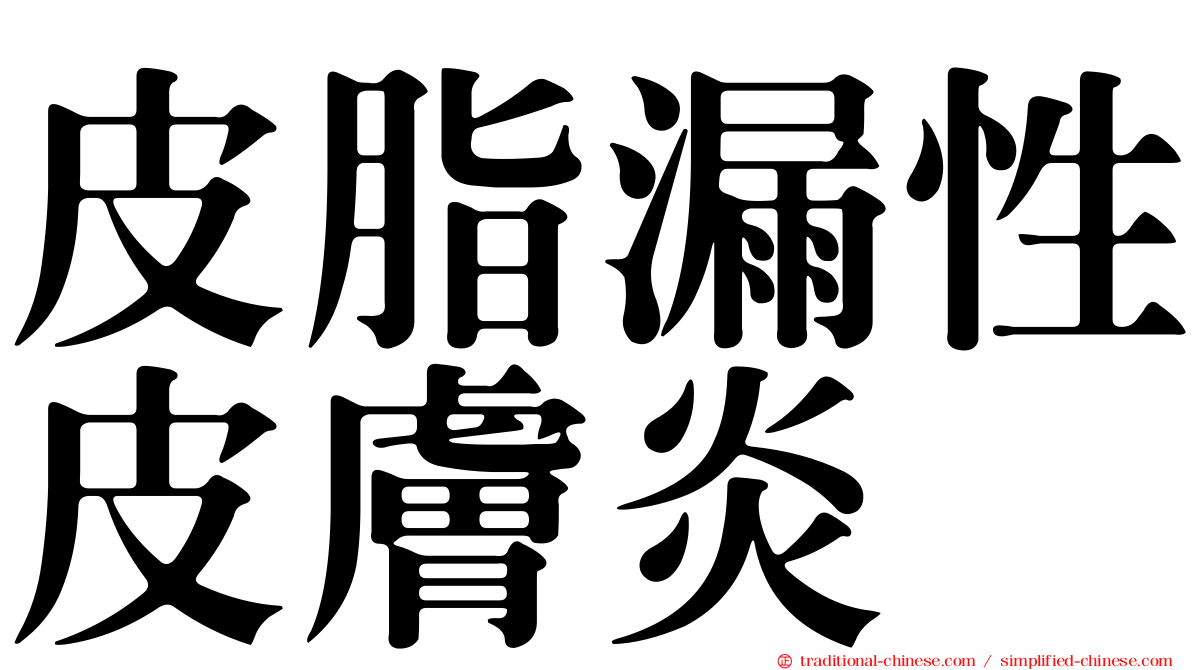 皮脂漏性皮膚炎