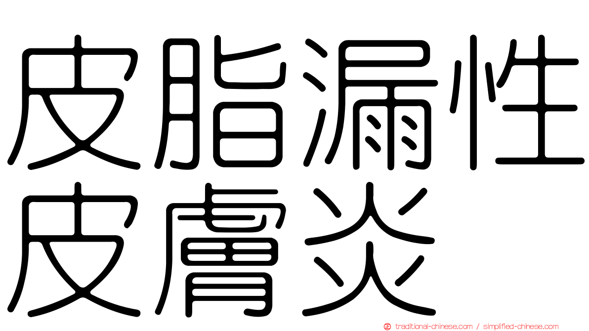 皮脂漏性皮膚炎