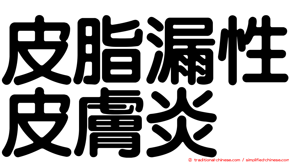 皮脂漏性皮膚炎