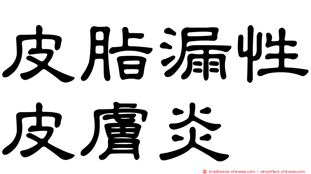 皮脂漏性皮膚炎