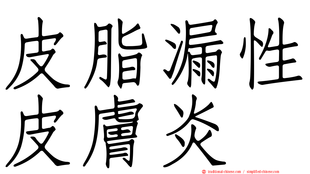 皮脂漏性皮膚炎