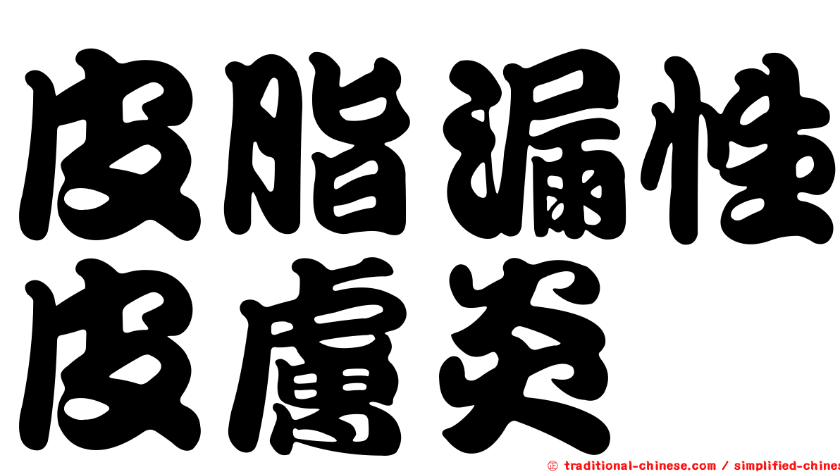 皮脂漏性皮膚炎