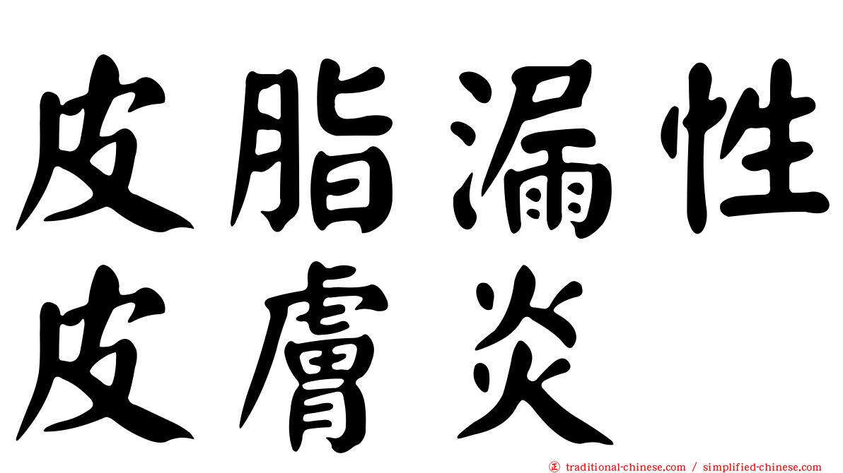 皮脂漏性皮膚炎