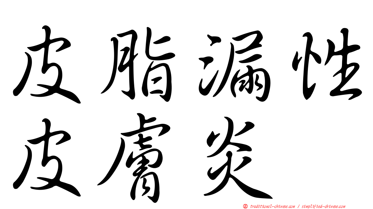 皮脂漏性皮膚炎