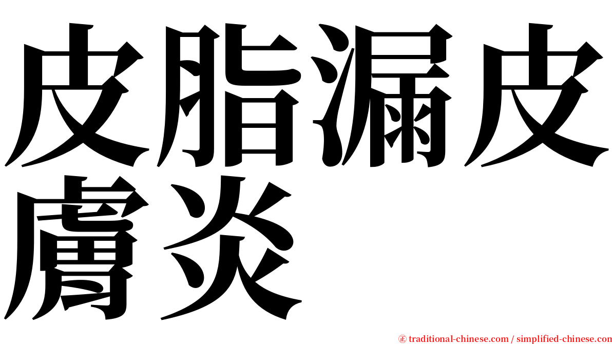 皮脂漏皮膚炎 serif font
