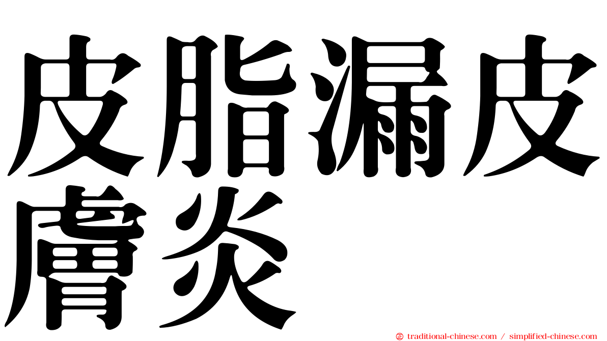 皮脂漏皮膚炎