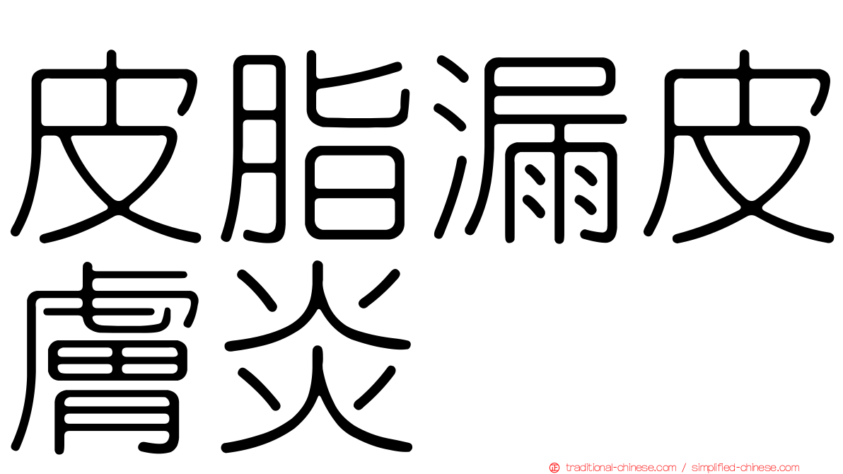 皮脂漏皮膚炎