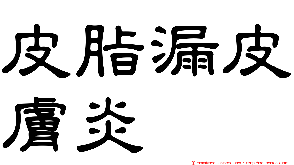 皮脂漏皮膚炎