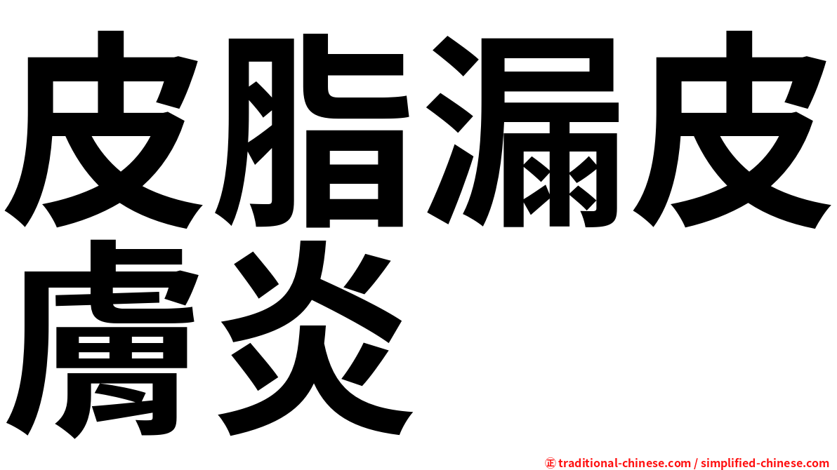 皮脂漏皮膚炎