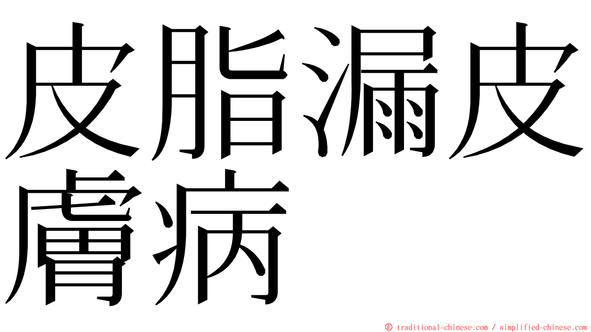 皮脂漏皮膚病 ming font