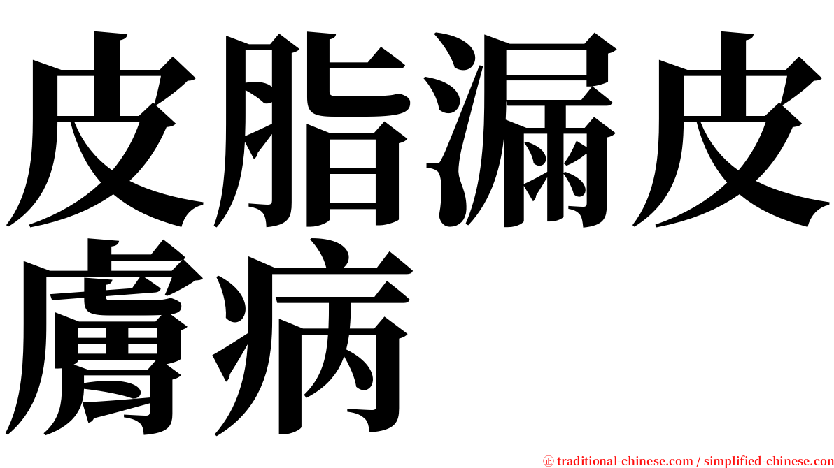 皮脂漏皮膚病 serif font