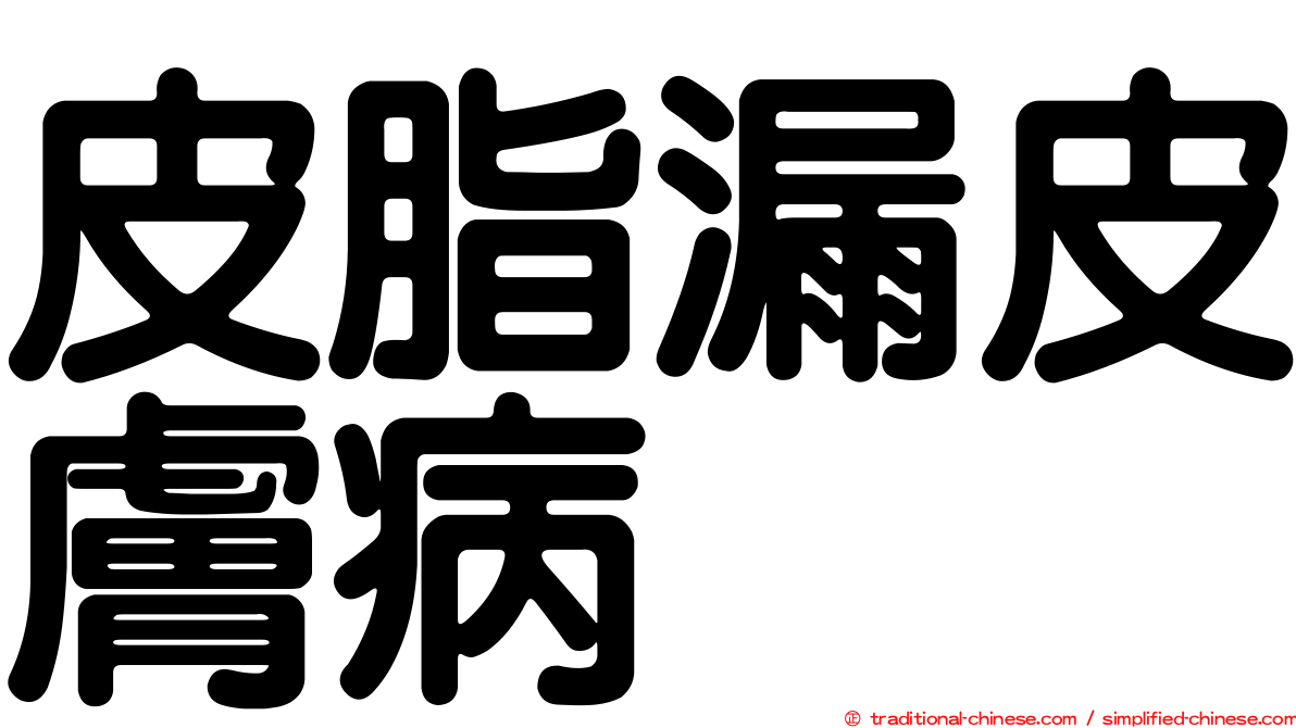 皮脂漏皮膚病