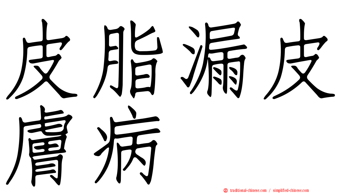 皮脂漏皮膚病