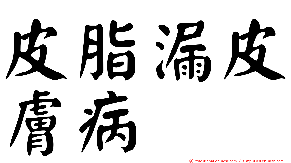 皮脂漏皮膚病