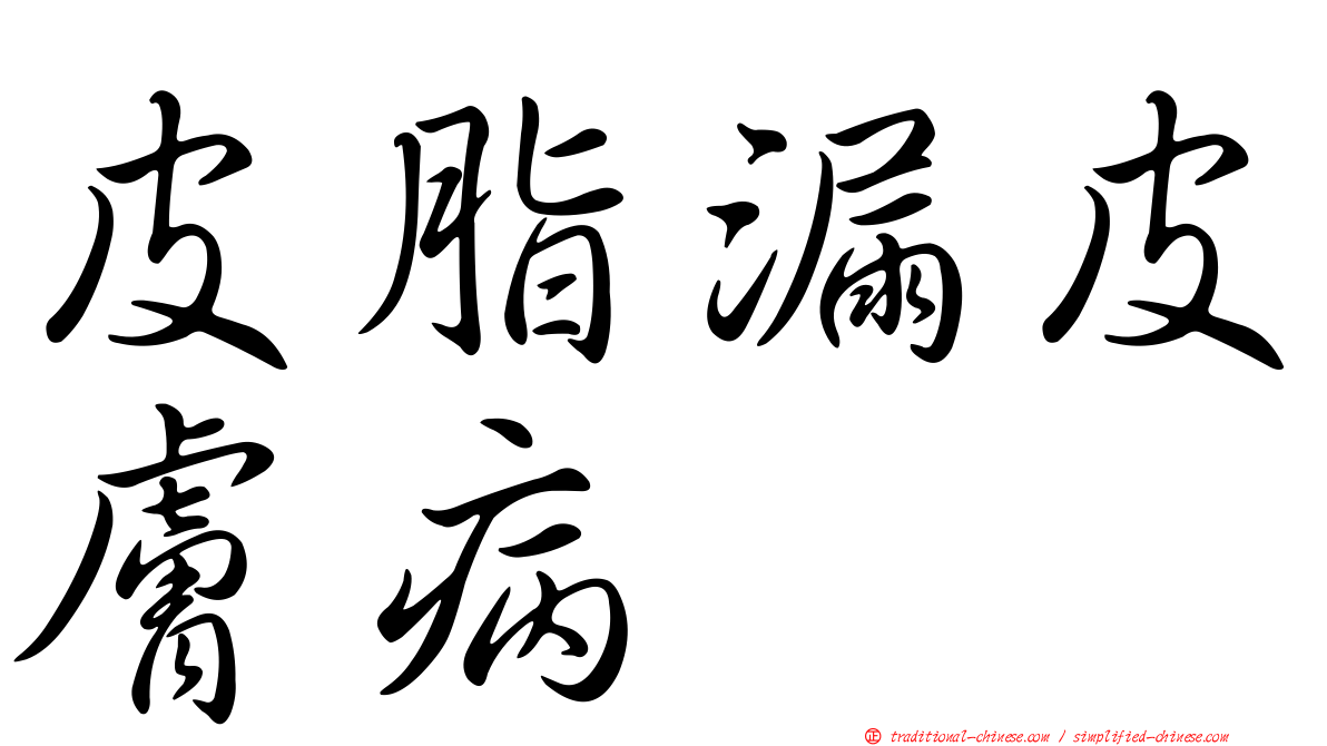 皮脂漏皮膚病