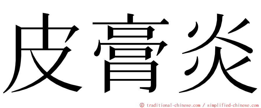 皮膏炎 ming font