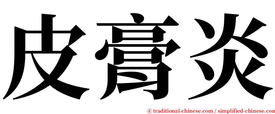 皮膏炎 serif font