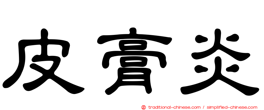 皮膏炎