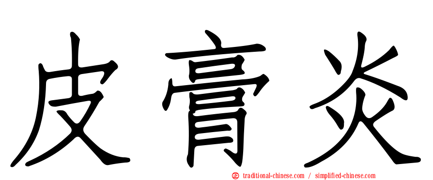 皮膏炎