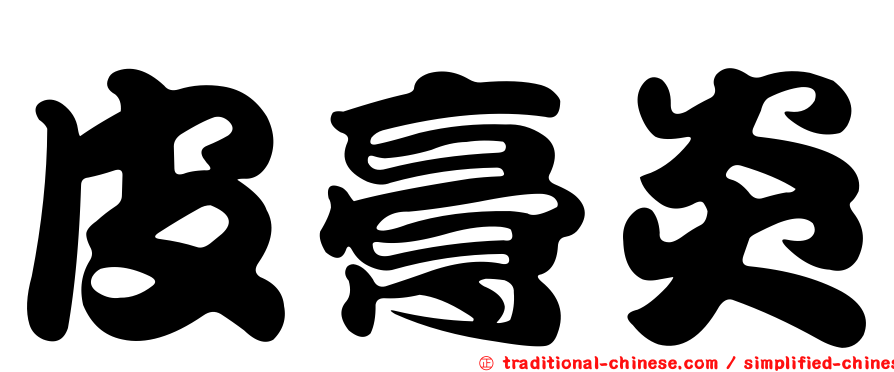 皮膏炎