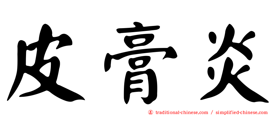 皮膏炎