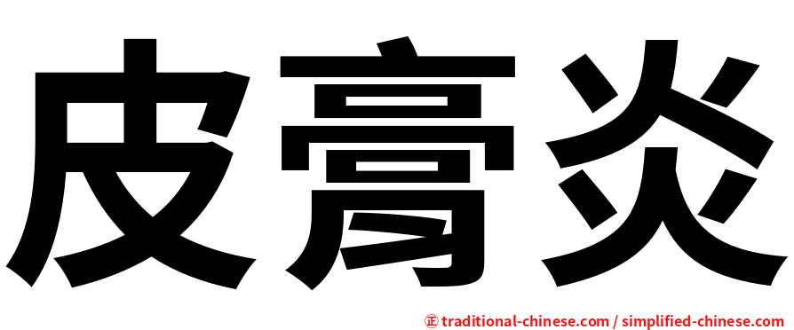 皮膏炎