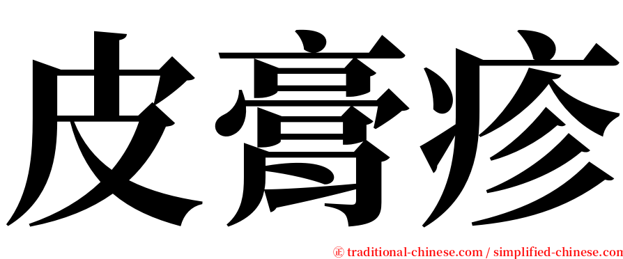 皮膏疹 serif font