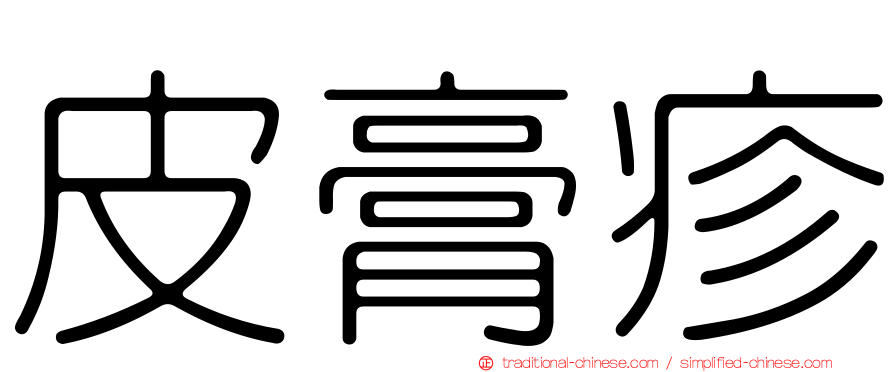 皮膏疹