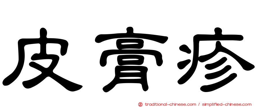 皮膏疹