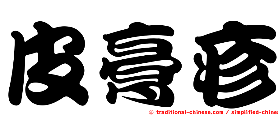 皮膏疹