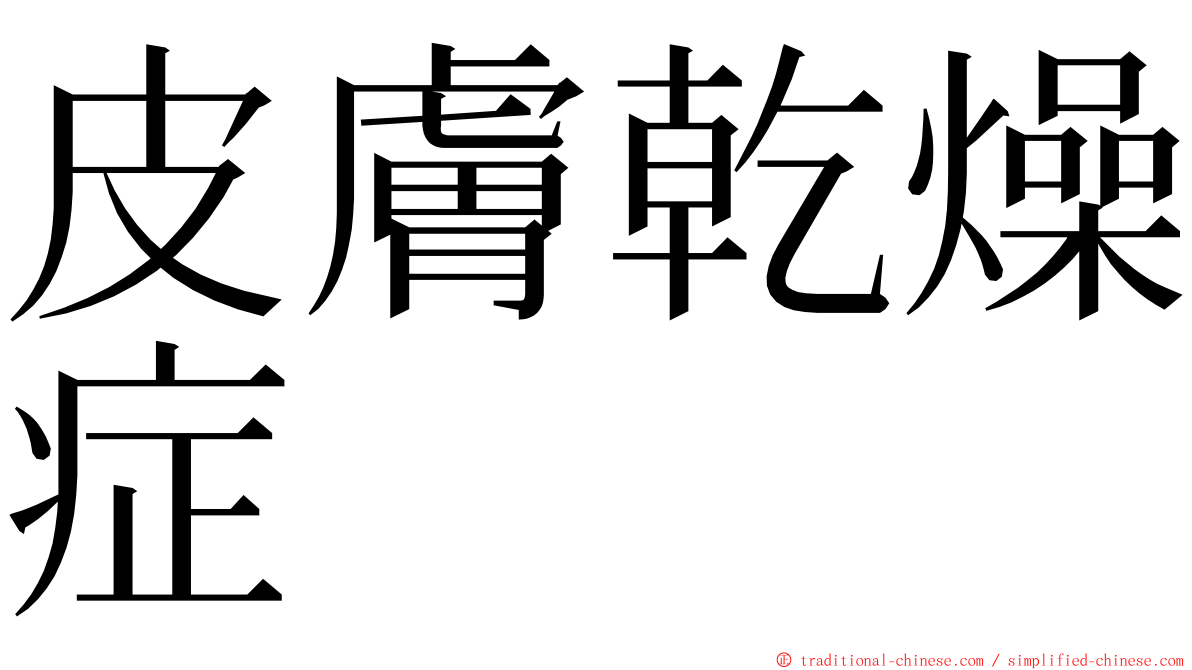 皮膚乾燥症 ming font