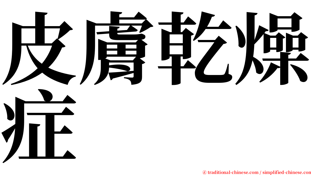 皮膚乾燥症 serif font