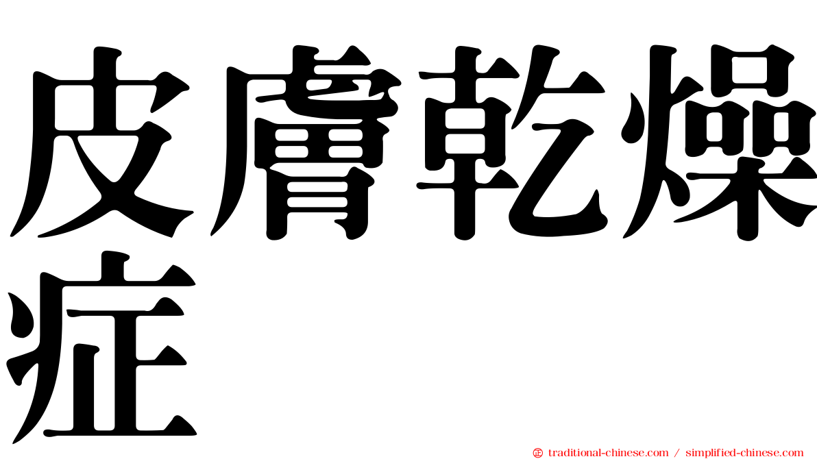 皮膚乾燥症