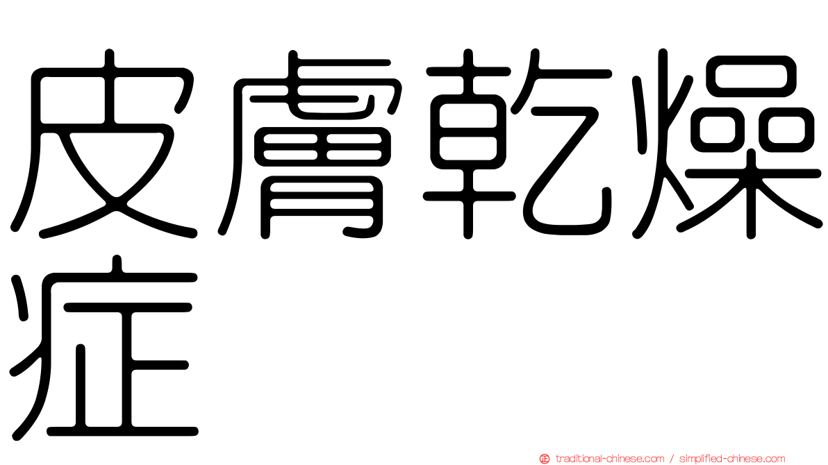 皮膚乾燥症
