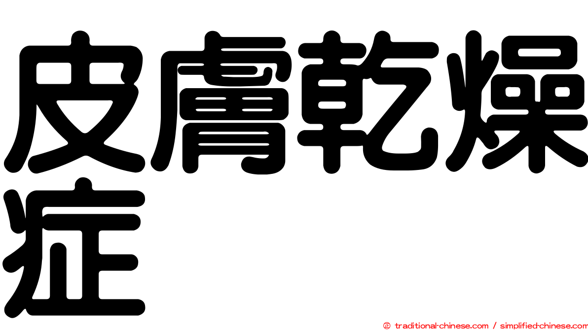 皮膚乾燥症
