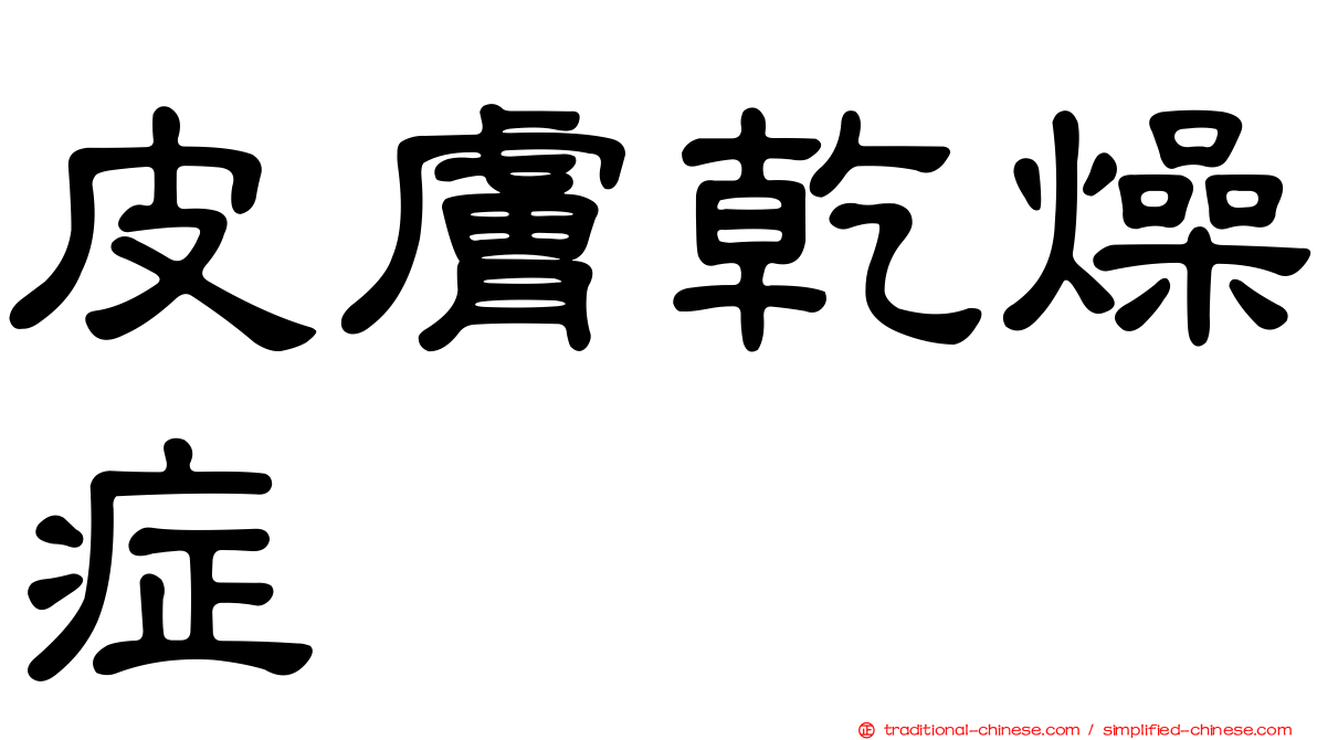 皮膚乾燥症