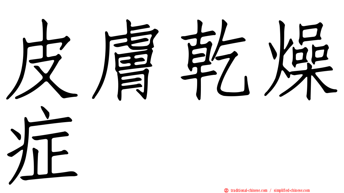 皮膚乾燥症
