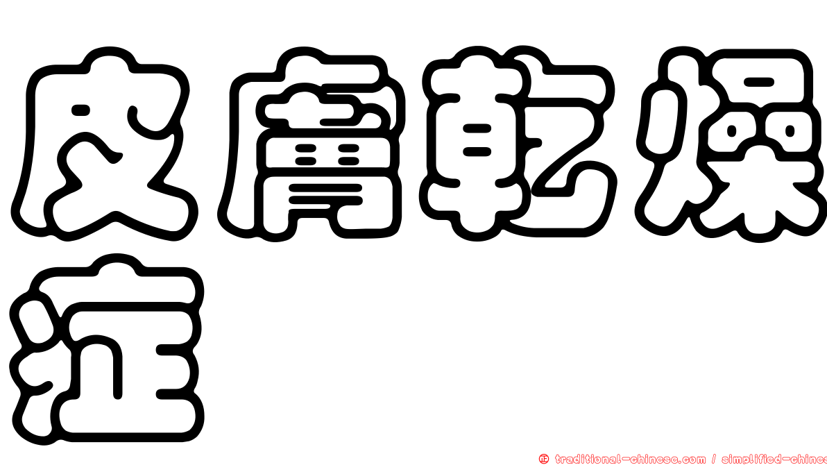 皮膚乾燥症